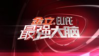 節(jié)目火爆背后，“最強(qiáng)大腦”商標(biāo)究竟該歸誰？