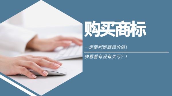 東莞虎門商標(biāo)轉(zhuǎn)讓價(jià)格是多少？