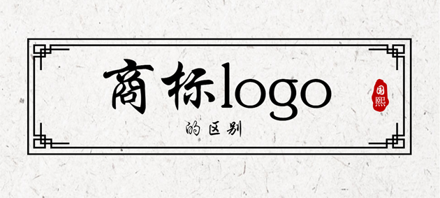 東莞品牌注冊代理公司談商標和logo有什么區(qū)別嗎？