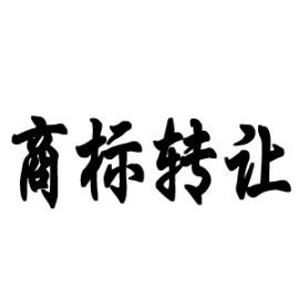 44類(lèi)商標(biāo)經(jīng)營(yíng)范圍明細(xì)及交易流程