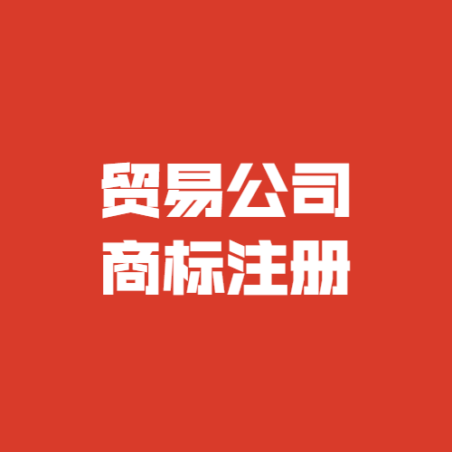 貿(mào)易公司商標(biāo)注冊可以注冊哪些類別？
