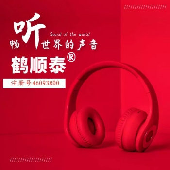 9類(lèi)鶴順泰