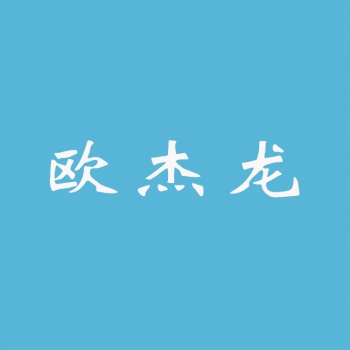 3類歐杰龍