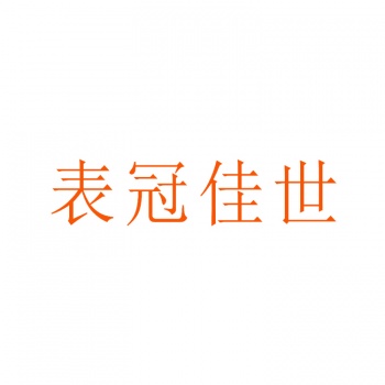 14類表冠佳世