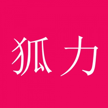 11類(lèi)狐力