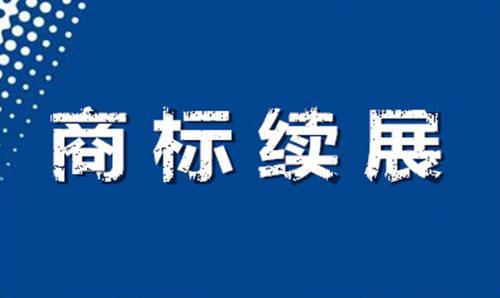 東莞國熙商標(biāo)注冊續(xù)展