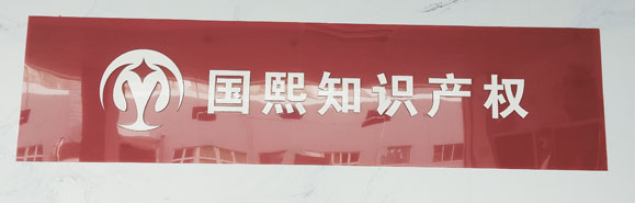 東莞國熙商標知識產(chǎn)權(quán)