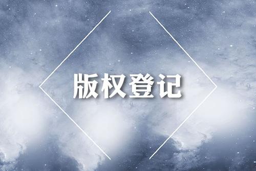 東莞版權(quán)登記代理機構(gòu)