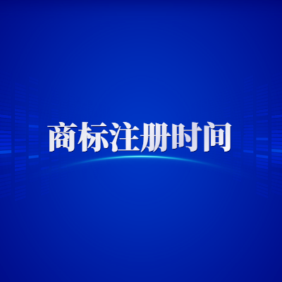 商標(biāo)注冊(cè)申請(qǐng)時(shí)間
