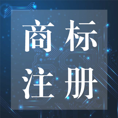 東莞國熙商標注冊機構(gòu)
