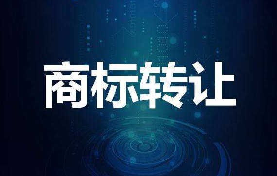 企業(yè)商標轉(zhuǎn)讓
